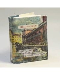 Одинокие звезды в пространстве