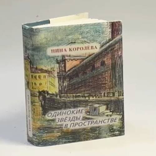 Обложка книги «Одинокие звезды в пространстве» — Нина Королева