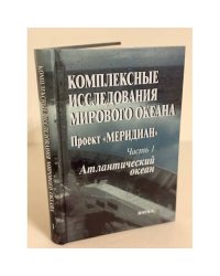 Комплексные исследования мирового океана. Проект "Меридиан". Часть. 1 Атлантический океан