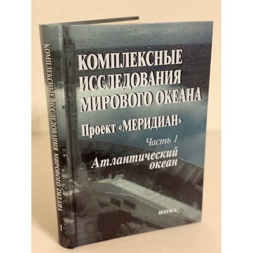 Комплексные исследования мирового океана. Проект "Меридиан". Часть. 1 Атлантический океан