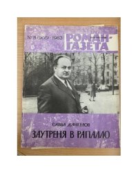 Роман-газета № 8 (966) 1983