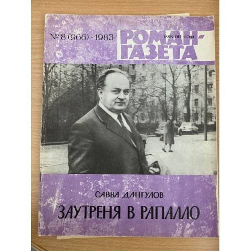 Роман-газета № 8 (966) 1983