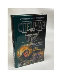 Спецкоманда №97
