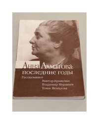  Анна Ахматова: Последние годы