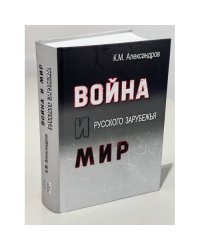 Война и мир Русского Зарубежья