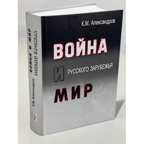 Война и мир Русского Зарубежья