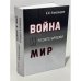 Война и мир Русского Зарубежья