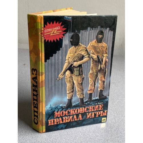 Обложка книги «Московские правила игры |» — Мосс А.