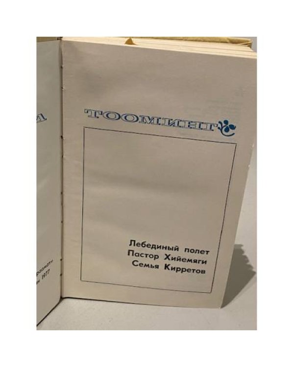 Дополнительное изображение книги «Лебединый полет. Пастор Хийемяги. Семья Кирретов»