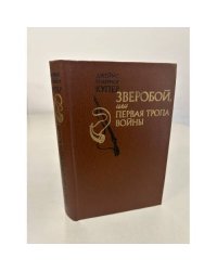 Зверобой, или Первая тропа войны
