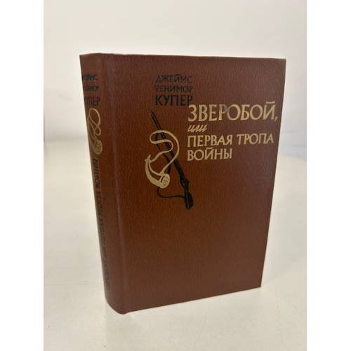 Обложка книги «Зверобой, или Первая тропа войны» — Купер Джеймс Фенимор