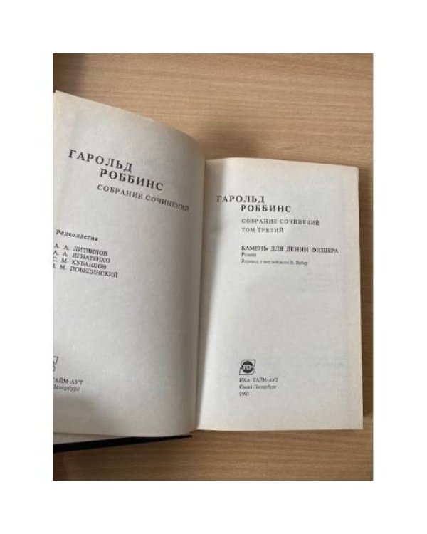 Гарольд Роббинс. Собрание сочинений 3