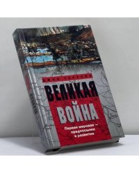 Великая война. Первая мировая — предпосылки и развитие