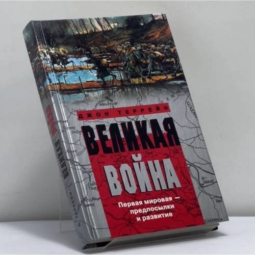 Обложка книги «Великая война. Первая мировая — предпосылки и развитие» — Джон Террейн, ISBN 9785952409392