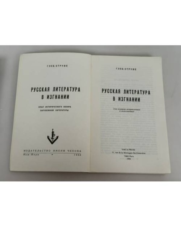 Русская литература в изгнании: опыт исторического обзора зарубежной литературы