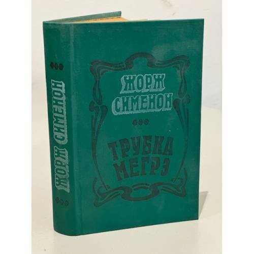 Трубка Мегрэ