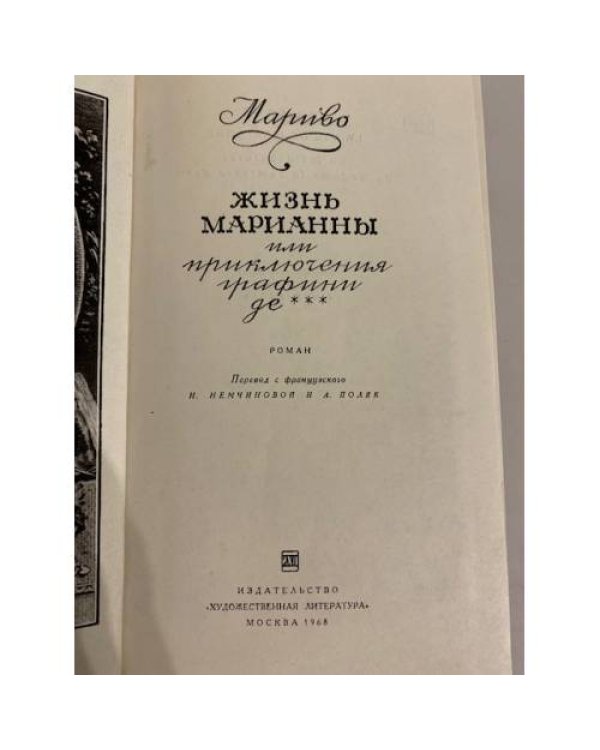 Дополнительное изображение книги «Жизнь Марианны, или Приключения графини де ***»