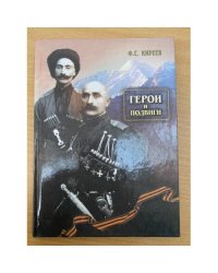 Герои и подвиги