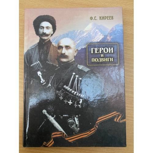 Герои и подвиги