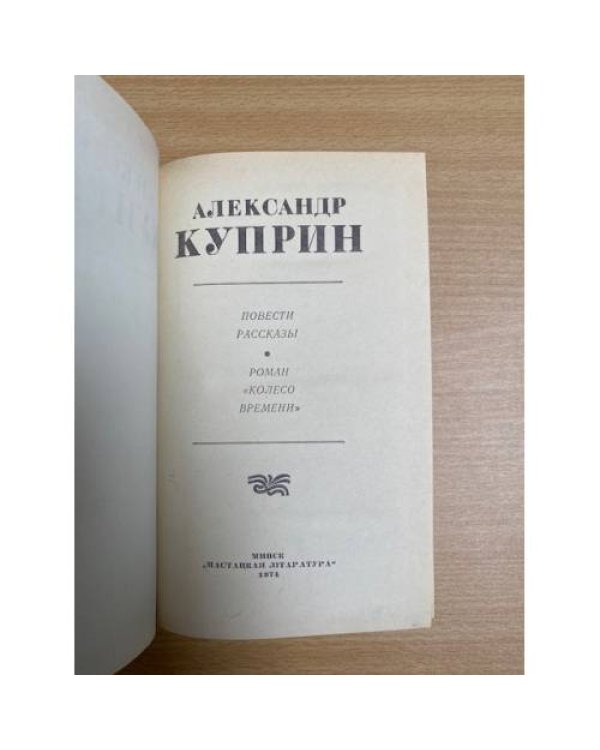 Александр Куприн. Избранное
