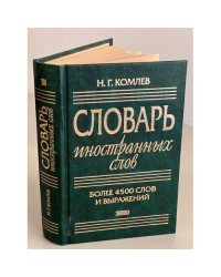 Словарь иностранных слов