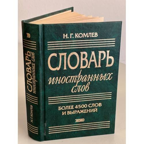 Словарь иностранных слов