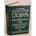 Словарь иностранных слов