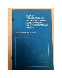 Расчет толстостенных железобетонных конструкций на неравномерный нагрев