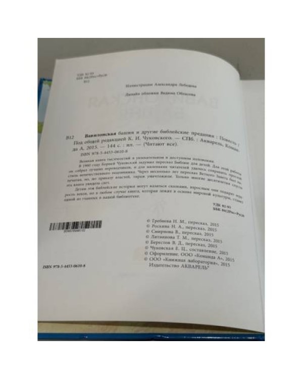 Вавилонская башня и другие библейские истории