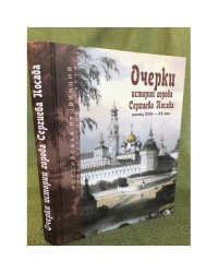 Очерки истории города Сергиева Посада. Конец XVIII - XX век