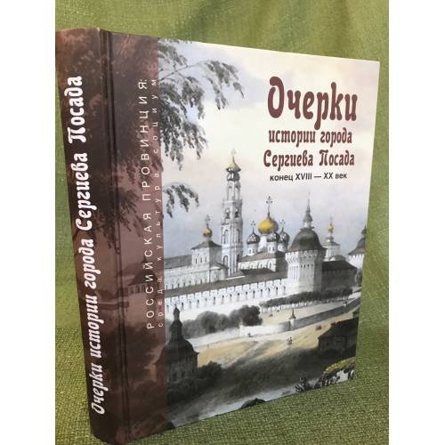 Очерки истории города Сергиева Посада. Конец XVIII - XX век