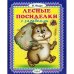 Дополнительное изображение книги «Лесные посиделки с загадками»