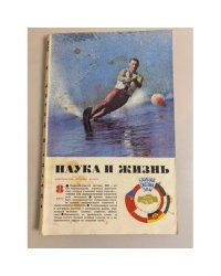 Журнал "Наука и жизнь" № 8, 1973
