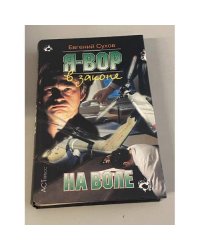 Я - вор в законе. На воле