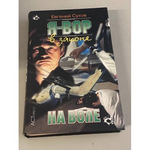 Я - вор в законе. На воле