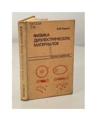 Физика диэлектрических материалов