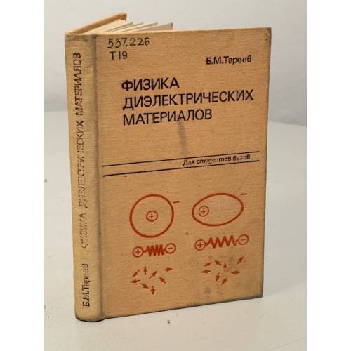 Обложка книги «Физика диэлектрических материалов» — Тареев Б.