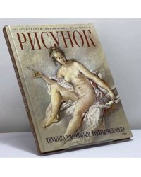 Рисунок. Техника рисования фигуры человека