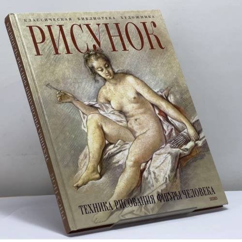 Обложка книги «Рисунок. Техника рисования фигуры человека» — Луиза Гордон, ISBN 9785040053933