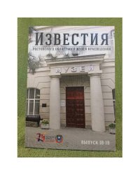 Известия Ростовского областного музея краеведения. Вып. 18-19
