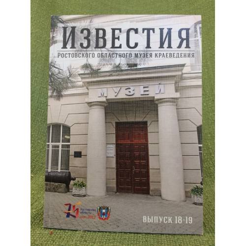 Известия Ростовского областного музея краеведения. Вып. 18-19