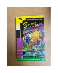 Затащи меня в Эдем