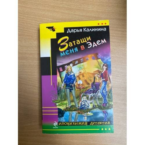 Затащи меня в Эдем
