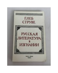 Русская литература в изгнании: опыт исторического обзора зарубежной литературы