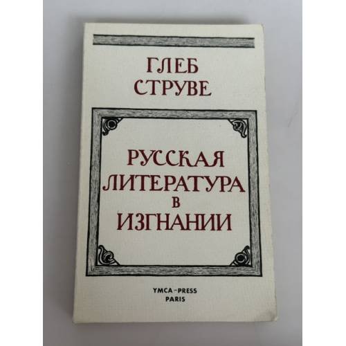 Русская литература в изгнании: опыт исторического обзора зарубежной литературы