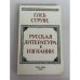 Русская литература в изгнании: опыт исторического обзора зарубежной литературы