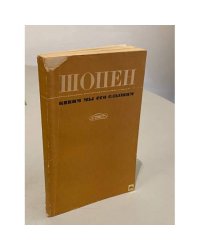 Шопен, каким мы его слышим
