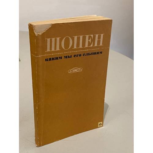 Обложка книги «Шопен, каким мы его слышим» — Софья Михайловна Хентова