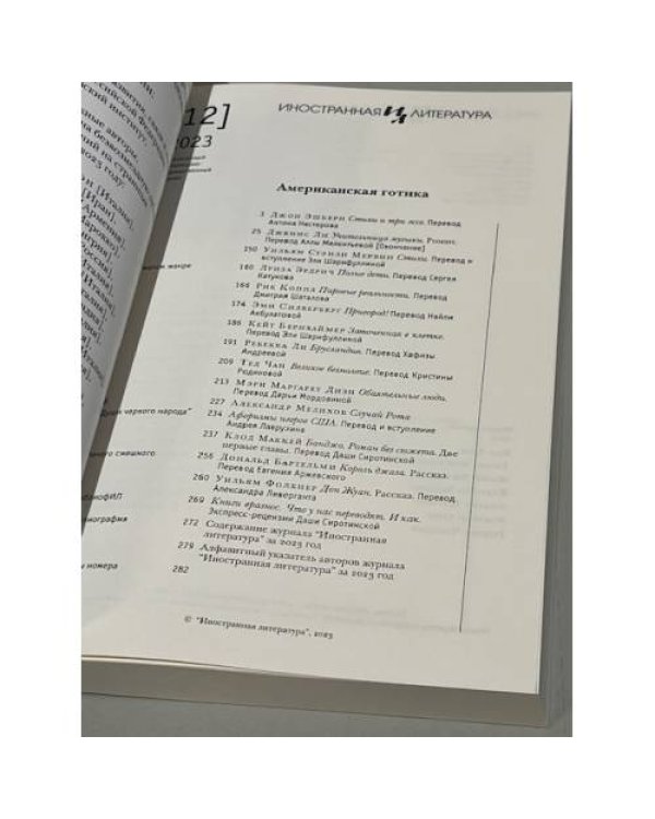 Иностранная литература. 2023. № 12
