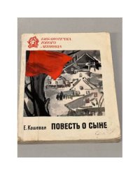 Повесть о сыне